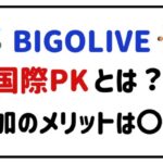 BIGOLIVE国際PKとは？参加のメリットは〇〇！