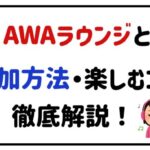 AWAラウンジとは?参加方法・楽しむコツ徹底解説!