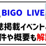 BIGOLIVE雑誌掲載イベントとは条件や概要も解説