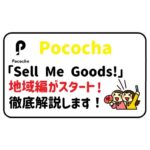 「Sell Me Goods!〜地域編〜」がスタート!「Sell Me Goods!」について解説!