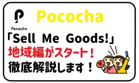｢Sell Me Goods！〜地域編〜｣がスタート！｢Sell Me Goods！｣について解説！