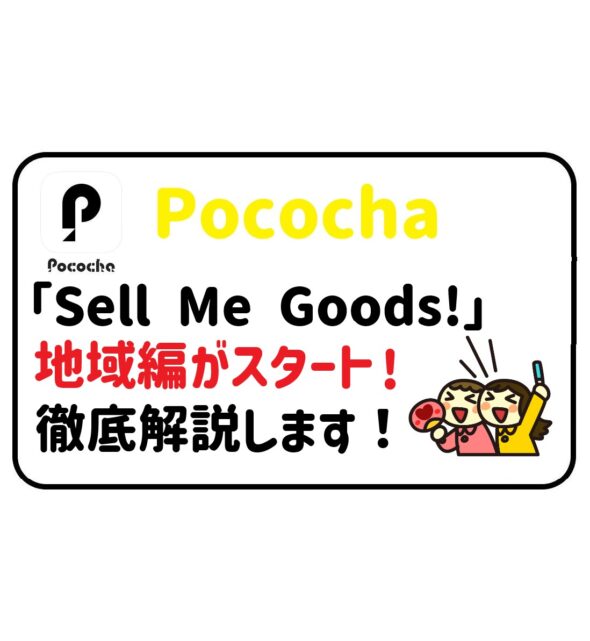 ｢Sell Me Goods！〜地域編〜｣がスタート！｢Sell Me Goods！｣について解説！