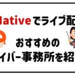 HiNativeでライブ配信!おすすめのライバー事務所を紹介