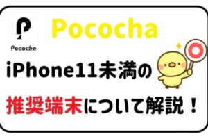 PocochaのiPhone 11未満の推奨端末について解説！