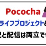 pocochaママライフプロジェクトとは?育児と配信は両立できる!