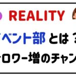 REALITYイベント部とは?フォロワー増のチャンス!