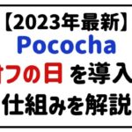 2023年最新Pocochaオフの日を導入!仕組みを解説