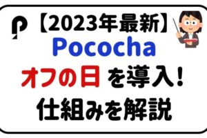 2023年最新Pocochaオフの日を導入！仕組みを解説