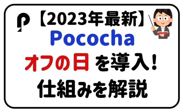 2023年最新Pocochaオフの日を導入！仕組みを解説