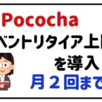 Pocochaイベントリタイア上限を導入！月２回までに