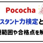 Pocochaアシスタント力検定とは?出題範囲や合格点を解説!