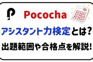 Pocochaアシスタント力検定とは？出題範囲や合格点を解説！