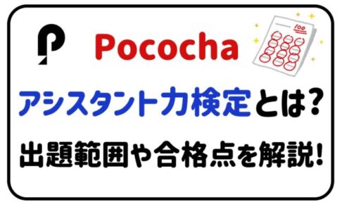 Pocochaアシスタント力検定とは？出題範囲や合格点を解説！