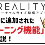 REALITYに新たに追加されたゾーニング機能を解説!