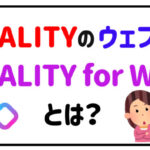 REALITYのウェブ版 REALITY for Webとは?