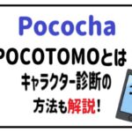 PocochaPOCOTOMOとは?キャラクター診断の方法も解説!
