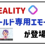 REALITYワールド専用エモートが登場！