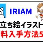 IRIAM立ち絵イラスト無料入手方法5選