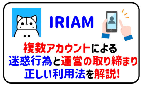 IRIAMの複数アカウントを利用した迷惑行為と取り締まりを解説！