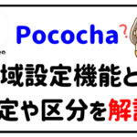 Pococha地域設定機能を導入設定の方法や区分を解説