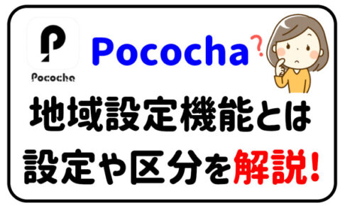 Pococha地域設定機能を導入設定の方法や区分を解説