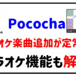Pocochaのカラオケ楽曲追加が定常化カラオケ機能も解説