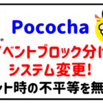 Pocochaがイベントブロック分け変更不平等を無くす