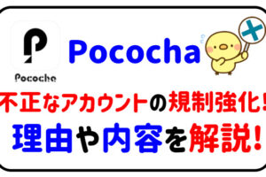 Pocochaが不正なアカウント利用の規制強化！理由や内容を解説