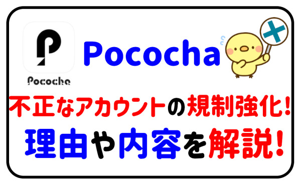 Pocochaが不正なアカウント利用の規制強化！理由や内容を解説