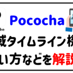 Pococha地域タイムライン機能使い方などを解説