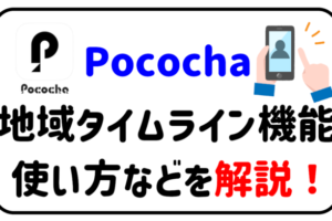 Pococha地域タイムライン機能使い方などを解説