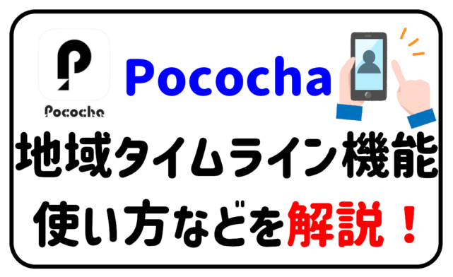 Pococha地域タイムライン機能使い方などを解説