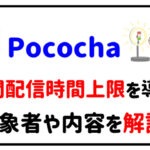 Pococha月間配信時間上限を導入対象者や内容を解説