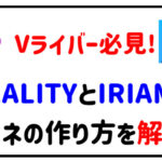 Vライバーさん必見!REALITYとIRIAMのサムネの作り方!
