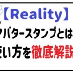 アバタースタンプ アイキャッチ画像