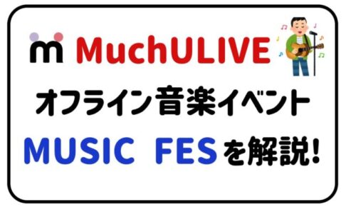 MuchU LIVEオフライン音楽イベントMUSIC FESを解説！