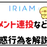 IRIAMでのコメント連投などの迷惑行為について解説