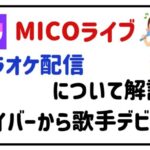 MICOライブカラオケ配信について解説!ライバーから歌手デビュー