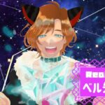 ベル先生さんのアイキャッチ画像