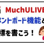 MuchULIVEコメントボード機能とは？目標を書こう！
