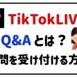 TikTokLIVEQ&Aとは?質問を受け付ける方法