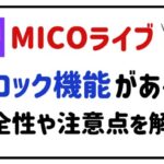 MICOライブブロック機能がある!安全性や注意点を解説