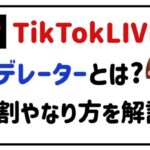 TikTokLIVEモデレーターとは？役割やなり方を解説！