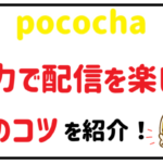Pocochaで配信を楽しむためのコツについて解説!