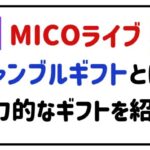 MICOライブギャンブルギフトとは?魅力的なギフトを紹介!