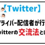 Ⅴライバー配信者が行うTwitter交流法とは？