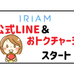 IRIAMの公式LINEとおトクチャージがスタート!