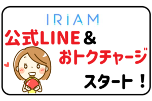 IRIAMの公式LINEとおトクチャージがスタート！