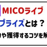MICOライブプライズとは？魅力や獲得するコツを解説！