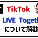 TikTok Go LIVE Togetherについて解説！
